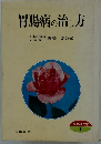 胃腸病の治し方