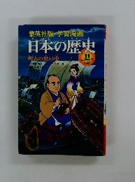 日本の歴史
