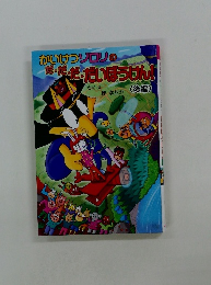 かいけつゾロリのだ・だ・だ・だいほうけん