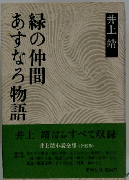 あすなろ物語・緑の仲間