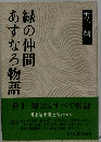 あすなろ物語・緑の仲間