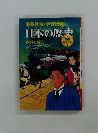 日本の歴史　14　明治時代　2