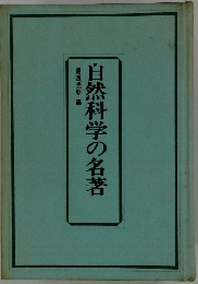自然科学の名著