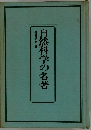 自然科学の名著