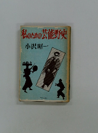 私のための芸能野史