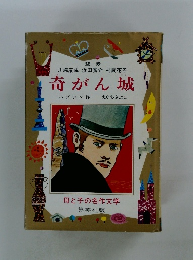 奇がん城