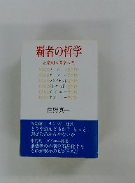 覇者の哲学