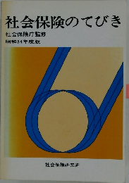 社会保険のてびき　昭和54年度版