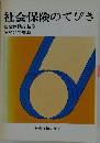 社会保険のてびき　昭和54年度版