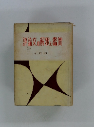 評論文の解釈と鑑賞