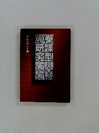 参謨型人材の研究