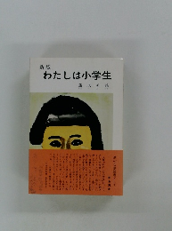新版　わたしは小学生