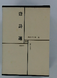 唐詩選　世界文学全集 6