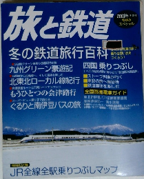 旅と鉄道　2003年冬