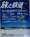 旅と鉄道　2003年冬