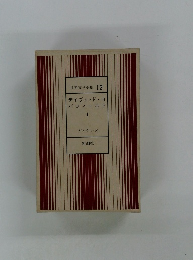 世界文学全集 12　デイヴィッド・コ パフィールド　1