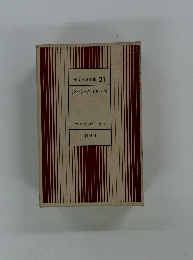 世界文学全集21