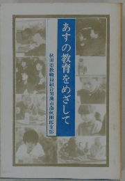 あすの教育をめざして