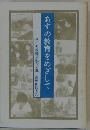 あすの教育をめざして