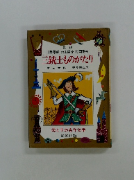 三銃士ものがたり