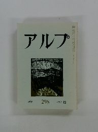 アルプ　298　1982年12月号