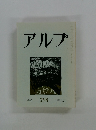 アルプ　298　1982年12月号