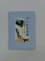 惜しむな言葉　戦後を戦前にしないために