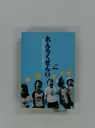 れんらくせんⅡ　あそびは子どもの仕事だから