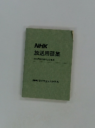 NHK 放送用語集 放送用語委員会決定事項