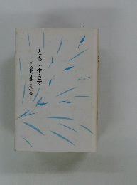 ともに生きて　雪入益見弁護士追悼集