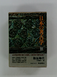 日本の考古学　3