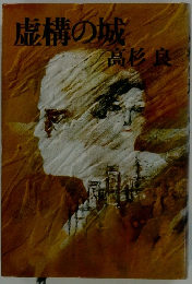 虚構の城