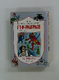 少年少女世界の名作　日本神話物語