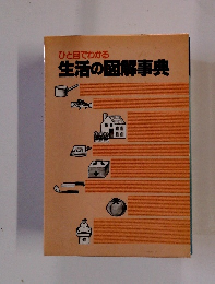 ひと目でわかる 生活の図解事典