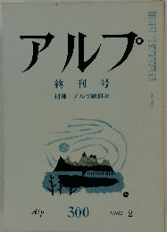 アルプ 終刊号