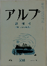 アルプ 終刊号