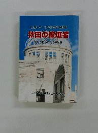 ヒロシマ・ナガサキから60年 秋田の被爆者 「刻みつけられた心の記録