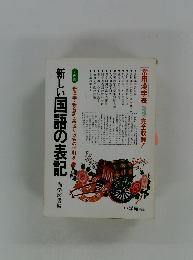 新しい国語の表記
