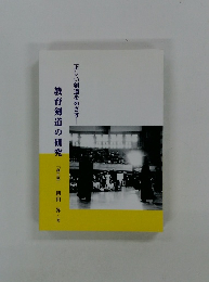 教育剣道の研究