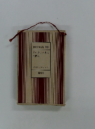 世界文学全集 20 チャタレイ夫人の恋人