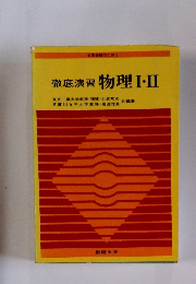 徹底演習 物理Ⅰ・Ⅱ