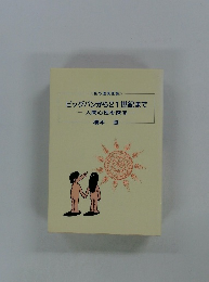ビッグバンから21世紀まで-人間心性を探る-