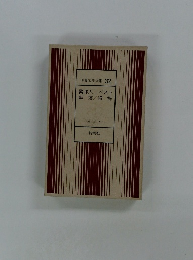 世界文学全集 32 異邦人/ペスト 転落/誤解