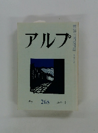 アルプ　268　1980年6月号