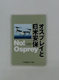 オスプレイと日米安保　安保がわかるブックレット 9