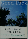 Good Luck　この冬、大切な人に 「幸運」を贈ろう