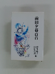 前田夕暮百首