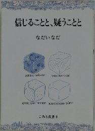 信じることと、疑うことと なだいなだ