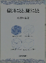 信じることと、疑うことと なだいなだ