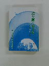 語り継ぐ四十年　平和を求めて